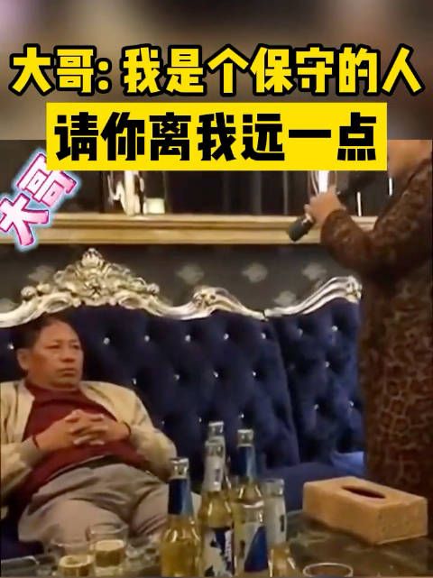 大哥:我是个保守的人 请你离我远一点