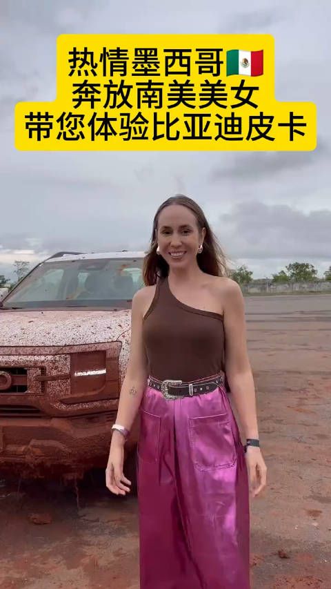 瞅瞅墨西哥美女开着比亚迪的新皮卡都干了啥?