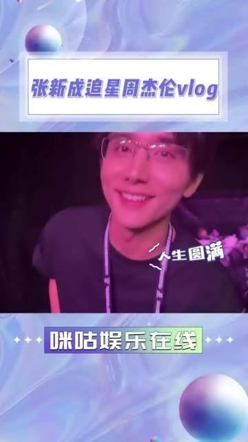 必须说,见到自己喜爱的明星真是超级治愈