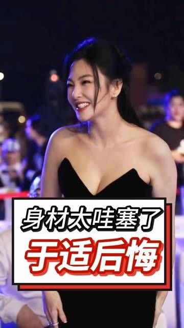 张雨绮的身材真是太惊人了,于适是不是后悔了?