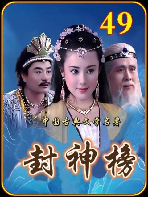 南极仙翁要兵分四路大破十绝阵 电视剧解说