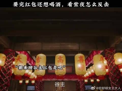 要完红包还想喝酒,看紫夜怎么反击