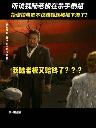 看到我陆老板陈明昊 在这个杀手不太冷静 里拍电影不仅赔钱还被推下海!