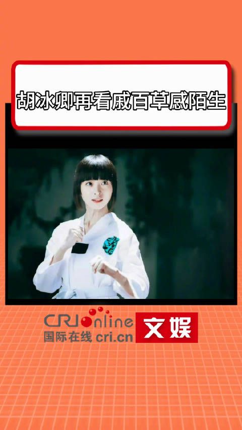胡冰卿现场再现戚百草
