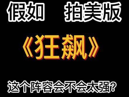 如果《狂飙》拍摄美版，这样的阵容是不是太强大了？