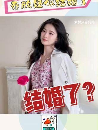 网友透露乔欣疑似步入婚姻殿堂?如属实,静候官方宣布