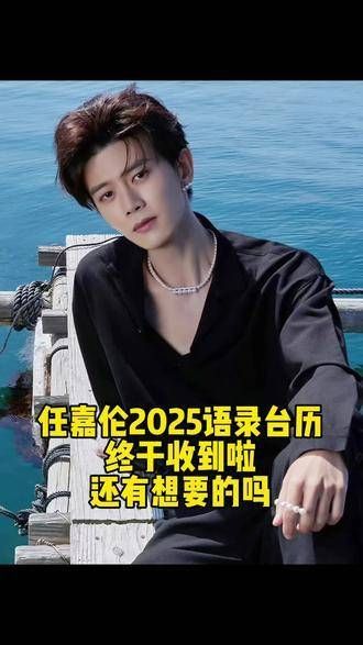 2025语录台历终于收到了，还有小伙伴想要的吗？