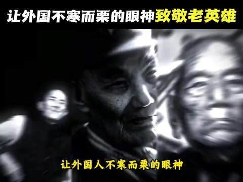 让外国人不寒而栗的眼神,想刀一个人的眼神是藏不住的,老英雄:你们应该庆幸