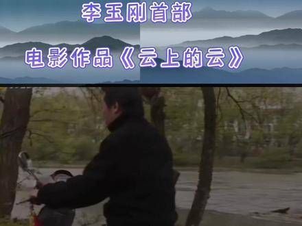 期待李玉刚首部电影作品 云上的云 口碑票房双丰收,加油 电影