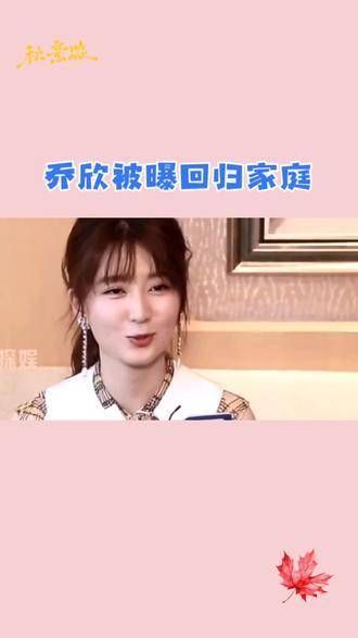 乔欣被传回归家庭,疑似隐婚消息引发关注