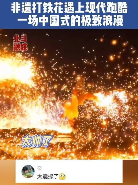 非遗打铁花遇上现代跑酷 一场中国式的极致浪漫