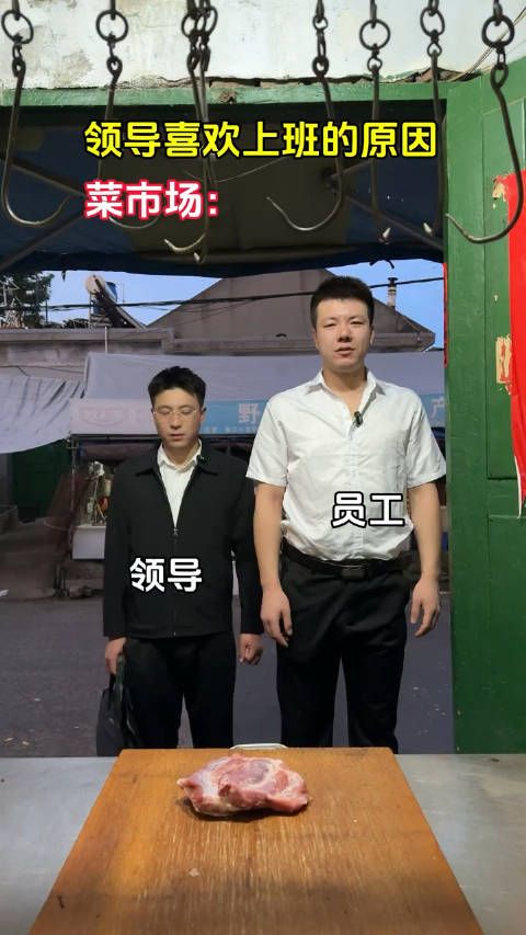 这就是领导喜欢上班的原因吗? 听着像青岛平度市口音哈