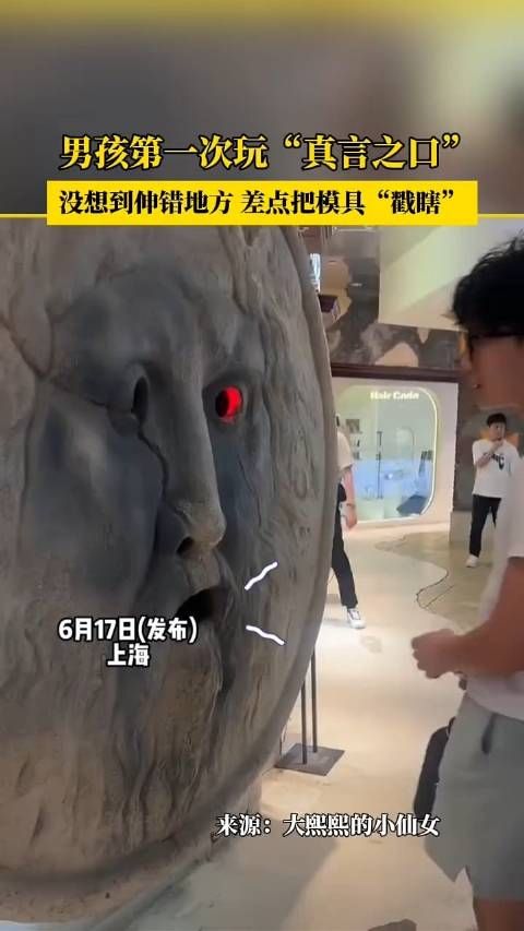 男孩第一次玩“真言之口” 没想到伸错地方 差点把模具“戳瞎”