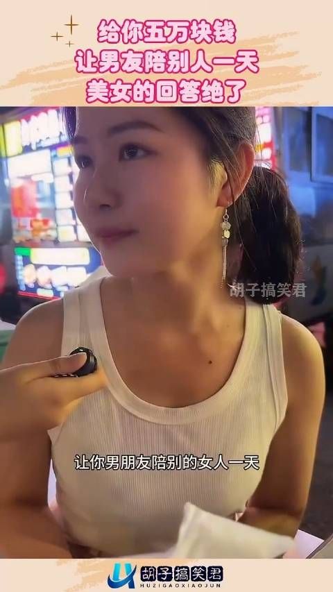 给你五万块钱,让男友陪别人一天,美女的回答绝了!
