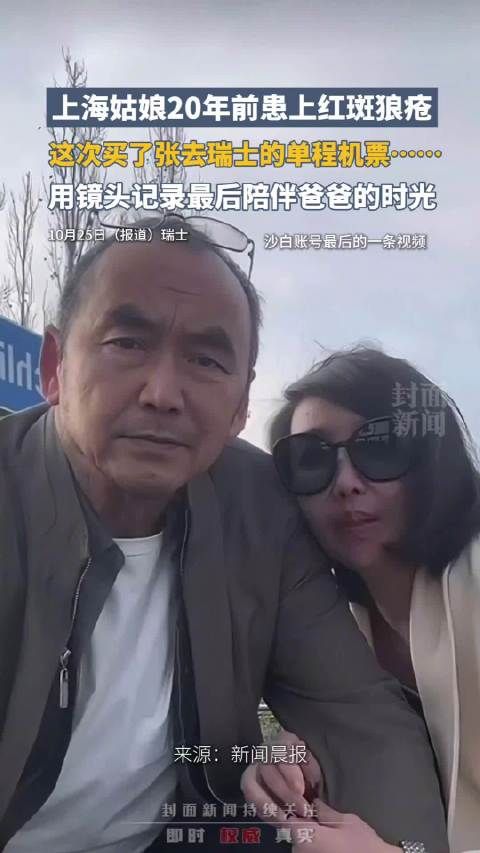 患红斑狼疮女孩记录陪伴爸爸的时光 买了张去瑞士的单程机票…