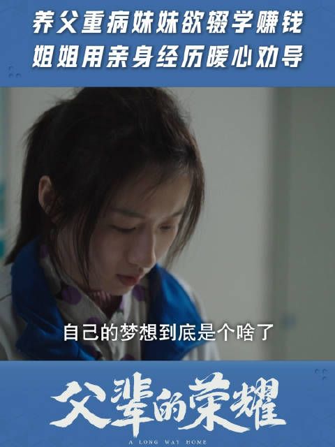养父重病妹妹欲辍学赚钱,姐姐用亲身经历暖心劝导