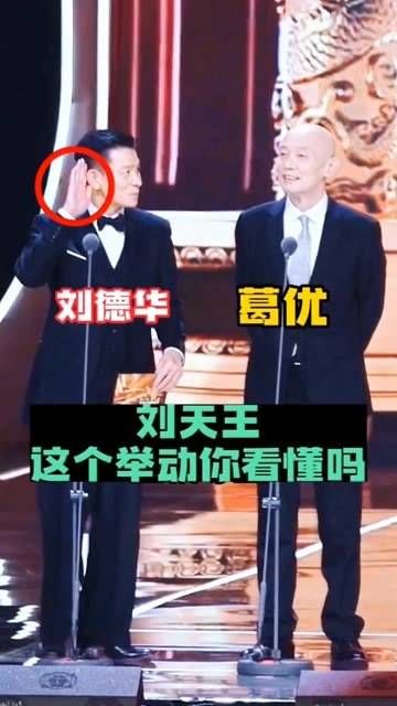 刘德华与葛优同台演出,观众席中有人呼喊刘德华的名字…