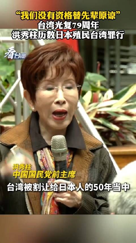 “我们没有资格替先辈原谅”台湾光复79周年,洪秀柱 历数日本 殖民台湾罪行!