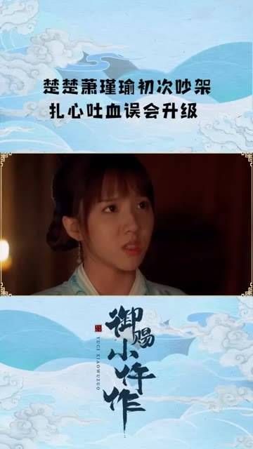 听说楚楚和萧瑾瑜闹矛盾分开了?按头小分队已经蓄势待发,一定要帮我锁定!