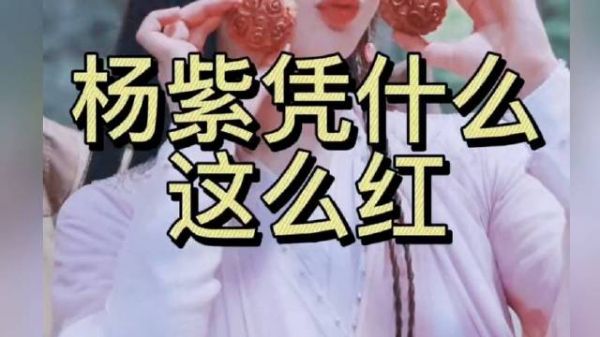 杨紫为何如此炙手可热,原来是因为…