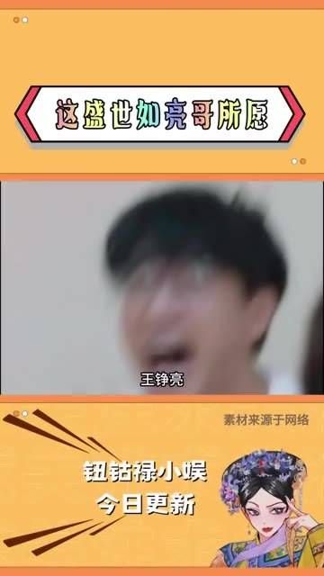 王铮亮,这盛世正如你所愿,害得我莫名笑了好几次
