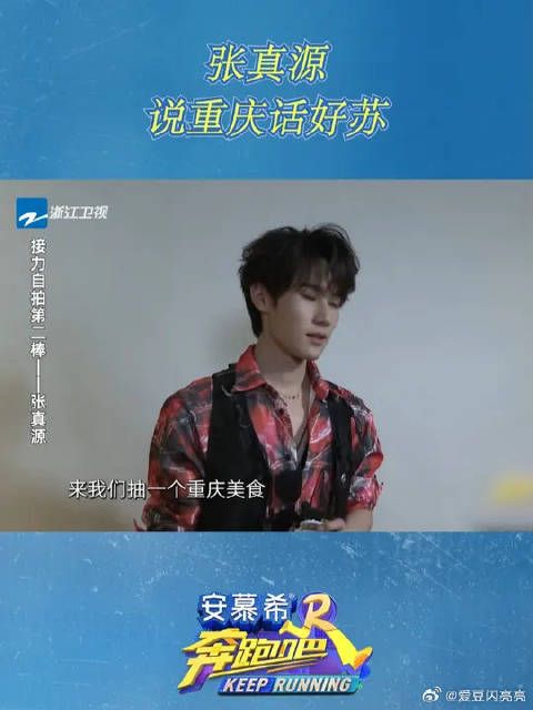 张真源说重庆话好苏!