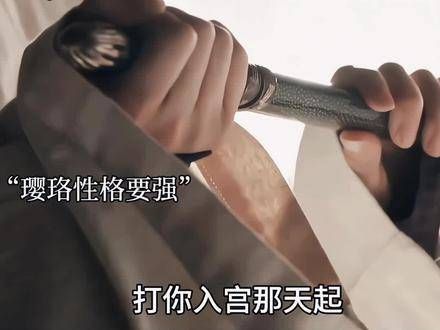 “自踏入宫廷那一刻起,璎珞从未真正屈膝”然而,为了容音与明玉…