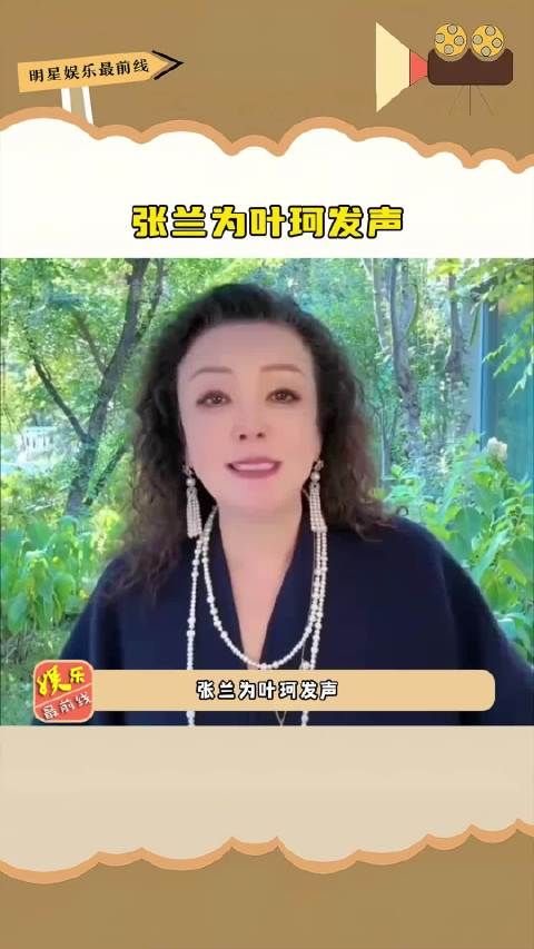 张兰 为叶珂 发声,说大家没有必要骂人家小姑娘,应该多多包容叶珂