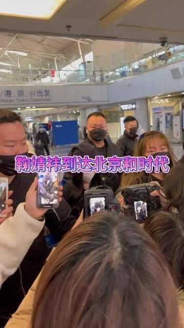 鞠婧祎抵达北京,将与时代少年团共同参与活动