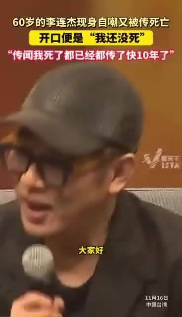 60岁的李连杰出席某活动,澄清自己的“死讯”谣言,自嘲地说…