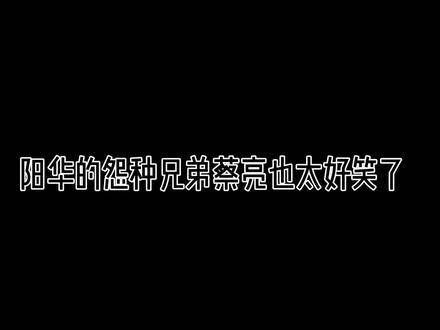 直说了,就想和蔡亮这样的怨种兄弟做朋友,同意请扣1