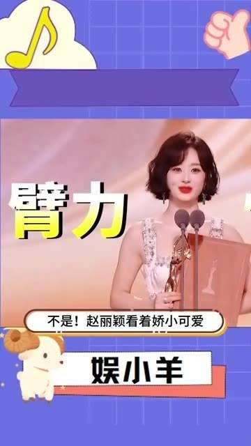 不是赵丽颖看起来娇小可人,却能轻而易举地举起那10斤重的奖杯?