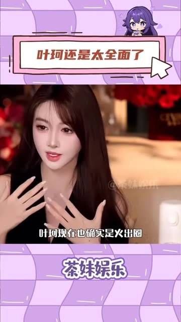 叶珂真是多才多艺啊!