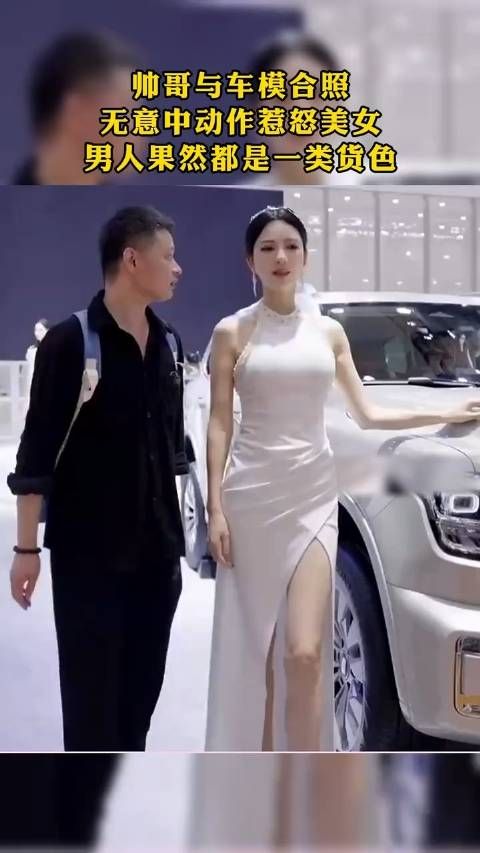 帅哥与车模合照,无意中动作惹怒美女!