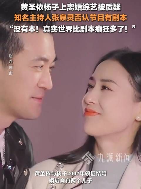 黄圣依杨子上离婚综艺被质疑,张泉灵否认再见爱人有剧本:没有本!