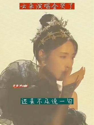 是不是因为师傅留给她的歌曲不多,只剩下这首倔强了云朵 演唱会