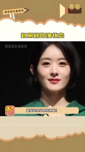 路演的状态，整个人显得如此水灵，仿佛回到了青春岁月…