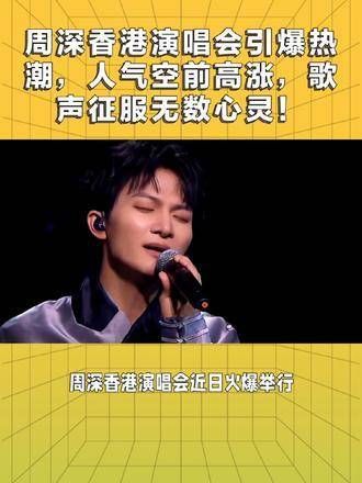 周深香港演唱会热度爆表,人气飙升至顶峰,歌声俘获无数心扉!