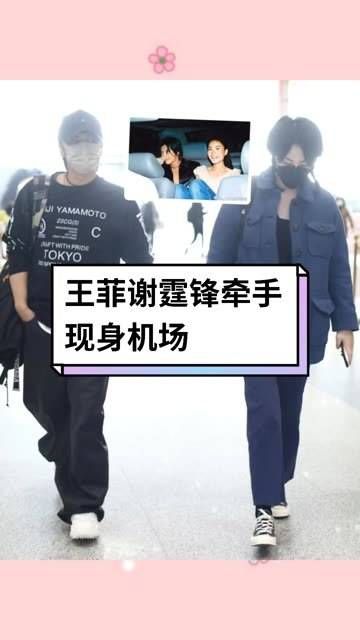 近日，王菲与谢霆锋被摄影师捕捉到手牵手出现在机场的画面…