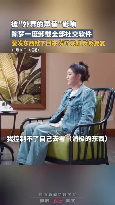 曾卸载全部社交软件,陈梦称现在看恶评一笑而过