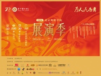 “2024北京舞蹈学院展演季”开幕，八大板块将上演超百场演出