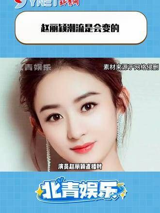 潮流是变化莫测的,赵丽颖认为不应盲目追随时尚,而应突出个人特色…