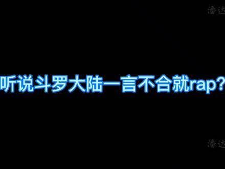听说,《斗罗大陆》里一言不合就开始rap?