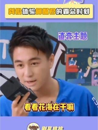 龚俊:体验了一日的奚梦瑶生活