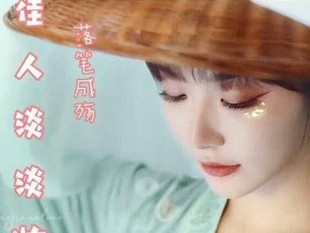 雪儿的新剧《潇洒佳人淡淡妆》主题曲:落笔成殇!