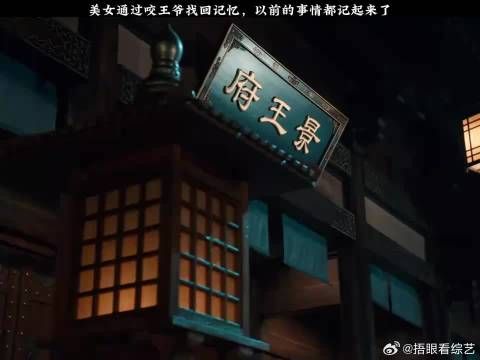 美女通过咬王爷找回记忆,以前的事情都记起来了