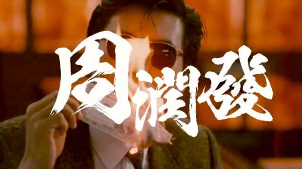 王晶赞周润发:40年耀眼明星