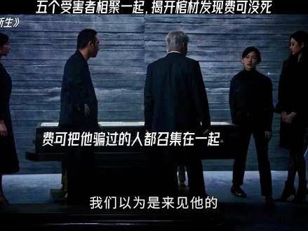 费以不同身份接近五位受害者,只为让他们了解真实的他