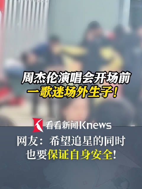 周杰伦演唱会开场前歌迷场外生子 网友：理智追星