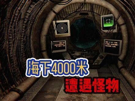 深海4000米,没人听得到你的尖叫!